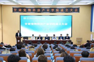 甘肃宠物经济产业学院成立大会顺利召开
