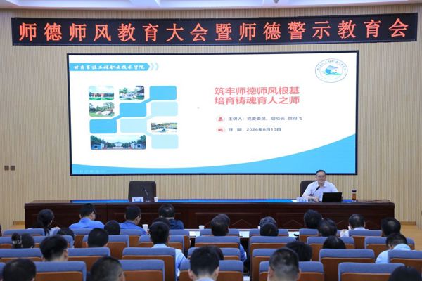 学院召开师德师风教育暨师德警示教育大会