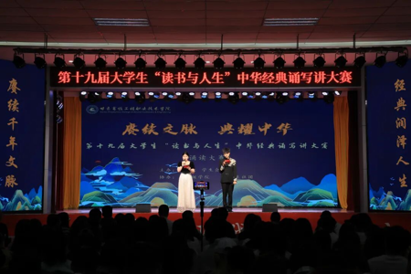 【新武威】甘肃畜牧工程职业技术学院第十九届大学生“读书与人生”中华经典诵写讲大赛圆满落幕
