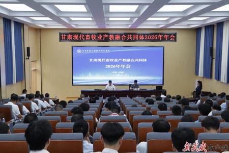 【新武威】甘肃现代畜牧业产教融合共同体举行2026年年会