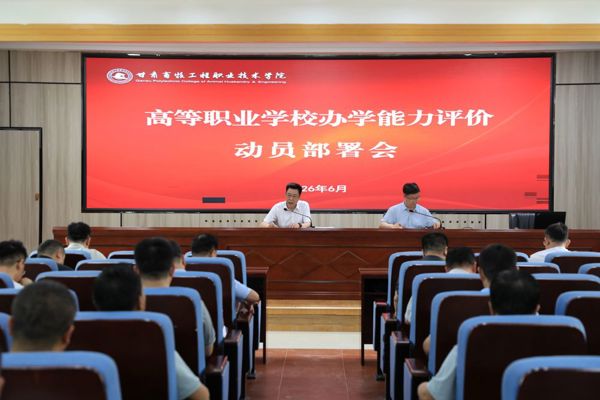 学院召开办学能力评价动员部署会