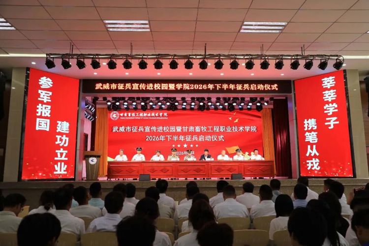 学院扎实开展2026年下半年大学生应征入伍系列宣传活动