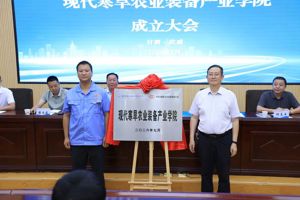 现代寒旱农业装备产业学院成立大会召开