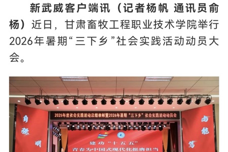 【新武威】甘肃畜牧工程职业技术学院安排部署2026年暑期“三下乡”社会实践活动