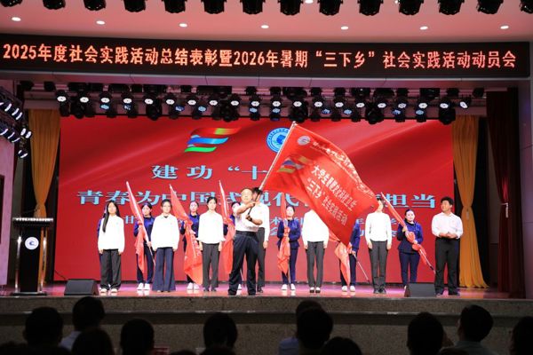 学院举行2026年暑期“三下乡”社会实践活动动员会