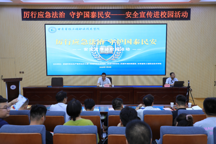 学院联合多部门开展2026年安全宣传进校园专题活动