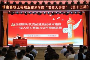 【“农牧大讲堂”第十五期】学院召开深入学习贯彻习近平党建思想专题辅导报告会