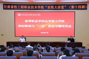 【“农牧大讲堂”第十四期】学院举办办学能力评价指标解读与“三说”活动专题培训会