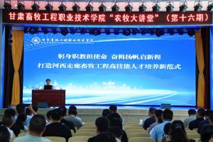 【“农牧大讲堂”第十六期】学院党委副书记张海军作职业教育高质量发展专题培训报告