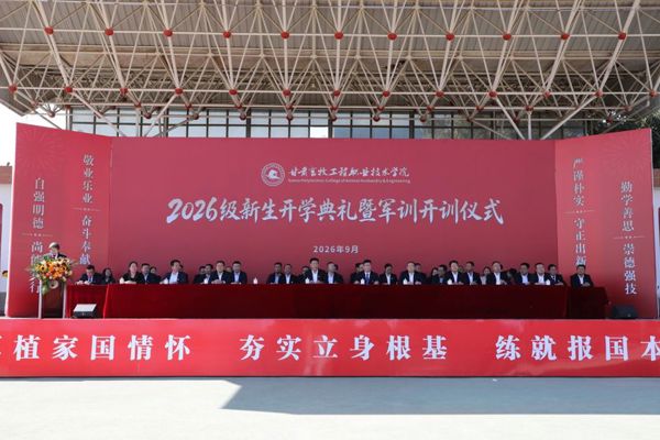 学院举办2026级新生开学典礼暨军训开训仪式