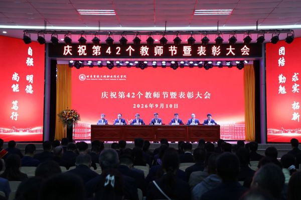 学院召开庆祝第42个教师节暨表彰大会