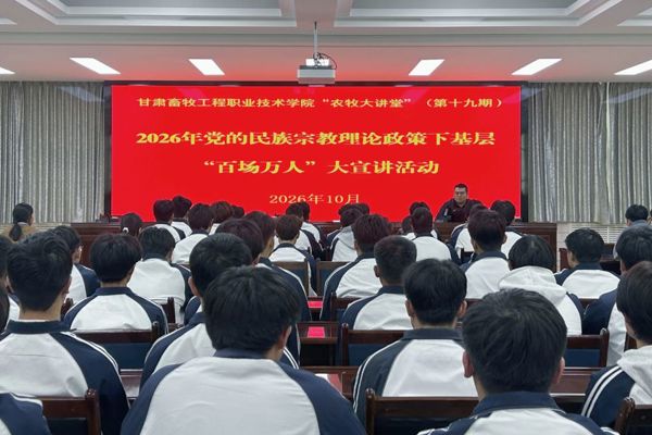 【“农牧大讲堂”第十九期】学院持续开展2026年党的民族宗教理论政策下基层“百场万人”大宣讲活动