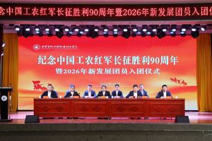 学院举行纪念中国工农红军长征胜利90周年活动暨2026年新发展团员入团仪式