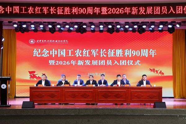 学院举行纪念中国工农红军长征胜利90周年活动暨2026年新发展团员入团仪式