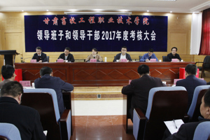 学院召开省管领导班子和领导干部2017年度考核大会