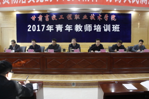 学院举办2017年青年教师培训班开班仪式