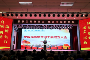 学校召开少数民族学生团工委成立大会