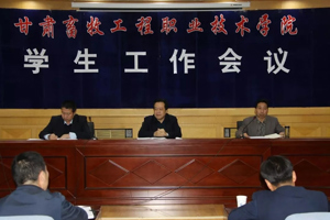 学院召开学生工作会议