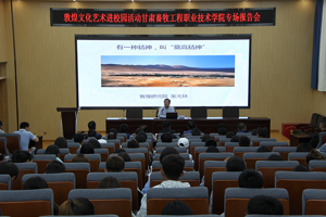 有一种精神，叫“莫高精神”——学校举办敦煌文化艺术进校园专题报告会