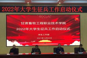 学校举行2022年大学生征兵工作启动仪式