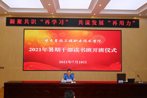 学校2021年暑期干部读书班圆满结束