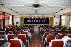 学思践悟 知行合一 ——学院2020年暑期领导干部读书班正式开班