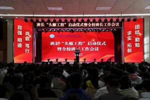 “三抓三促”进行时‖学校召开班长“头雁工程”启动仪式暨全校班长工作会议