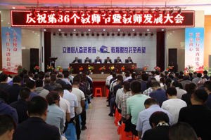 立德树人奋进担当 教育脱贫托举希望——学院隆重举行庆祝第36个教师节暨教师发展大会