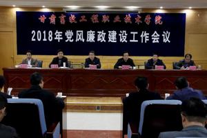 学院召开2018年党风廉政建设工作会议