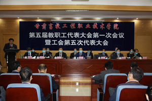 坚定发展信心 凝聚奋进力量——学院召开第五届教代会第一次会议暨工会第五次代表大会