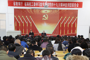  学院成功举办省教育厅 省高校工委学习贯彻党的十九大精神宣讲团报告会