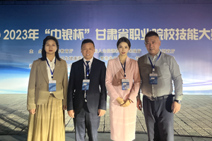 喜报！2023年“中银杯”甘肃省职业院校技能大赛高职班主任能力比赛我校获得佳绩