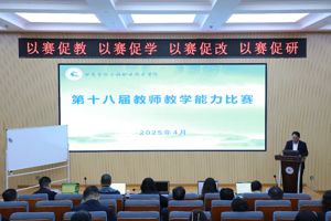 学院举办第十八届教师教学能力比赛
