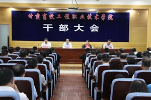 学院召开干部大会