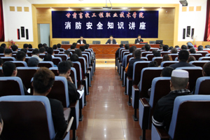 学院举办消防安全知识培训