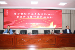 深入学习贯彻习近平总书记“七一”重要讲话精神宣讲报告会在学校举行