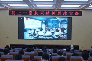 星辰大海 书写华章 ‖ 学校师生同上一堂航天精神思政大课