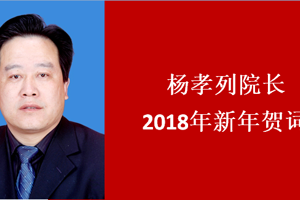 杨孝列院长2018年新年贺词
