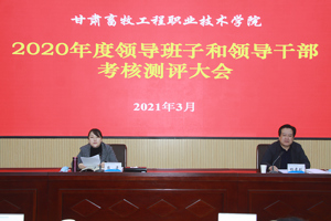 学校召开2020年度领导班子和领导干部考核测评大会
