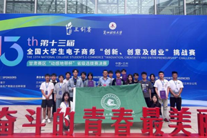 创新创业 ‖ 学校在第十三届全国大学生电子商务“创新、创意及创业”挑战赛甘肃赛区选拔赛决赛中喜获佳绩
