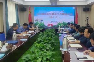 学校召开2022届毕业生就业工作推进会议