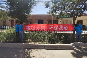 聚焦垃圾分类，助力乡村振兴——兽医科技学院学子暑期“三下乡”社会实践活动