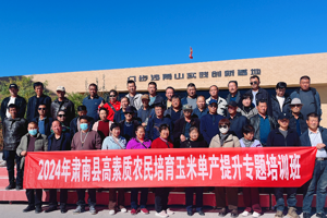 2024年肃南县高素质农民培育玉米单产提升培训班圆满结束