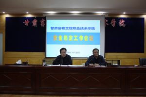 甘肃畜牧工程职业技术学院召开安全稳定工作会议