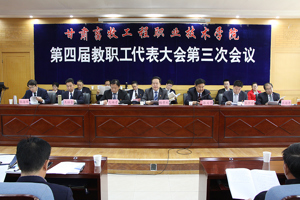 凝心聚力谋发展  建功职教谱新篇 ——学院召开四届三次教职工代表大会