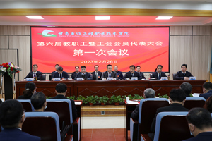 踔厉奋发 勇毅前行 —— 学校第六届教职工暨工会会员代表大会第一次会议召开