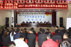 我院隆重举行2017-2018学年度大北农励志奖学金颁发仪式