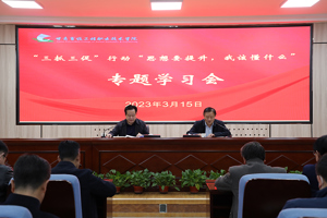 “三抓三促”行动进行时 ‖ 学校召开“思想要提升，我该懂什么”专题学习会