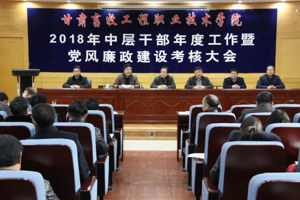 学院召开2018年中层干部年度工作暨党风廉政建设考核大会