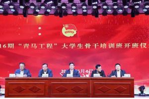 汲取青马力量 点亮信仰明灯 ‖ 学校成功举办第 16 期“青马工程”大学生骨干培训班